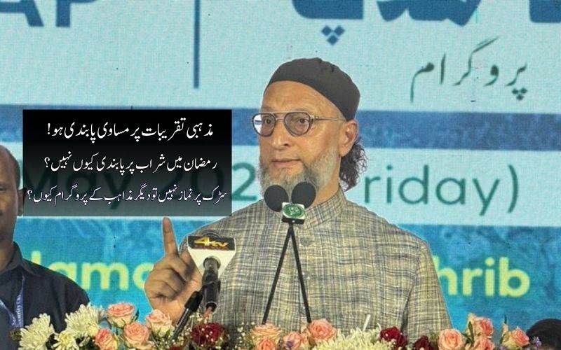 سڑکوں پر نماز کےساتھ دیگر مذاہب کے پروگراموں پر بھی پابندی ہو:اویسی 